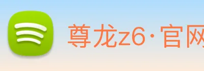 尊龙z6·官网 Logo